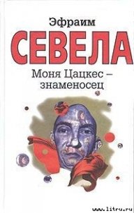 Моня Цацкес — Знаменосец - Севела Эфраим (книги без регистрации бесплатно полностью сокращений txt) 📗