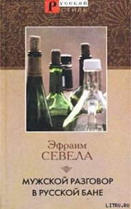 Мужской разговор в русской бане - Севела Эфраим (книги бесплатно читать без txt) 📗