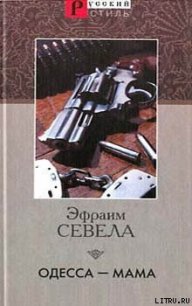 Одесса — мама - Севела Эфраим (читать книги онлайн бесплатно регистрация .txt) 📗