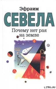 Почему нет рая на земле - Севела Эфраим (читаем книги бесплатно txt) 📗