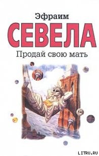 Продай свою мать - Севела Эфраим (читать книги TXT) 📗