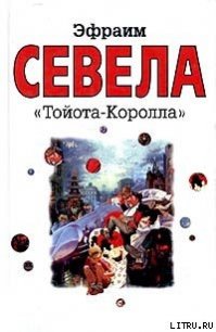 «Тойота Королла» - Севела Эфраим (книги онлайн полностью .TXT) 📗