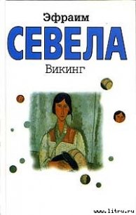 Викинг - Севела Эфраим (бесплатная регистрация книга .txt) 📗