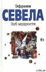 Зуб мудрости - Севела Эфраим (бесплатные онлайн книги читаем полные .TXT) 📗