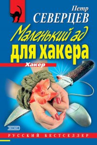 Маленький ад для хакера - Северцев Петр (хороший книги онлайн бесплатно txt) 📗