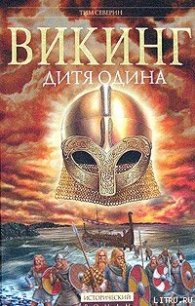 Дитя Одина - Северин Тим (читать книгу онлайн бесплатно без .TXT) 📗