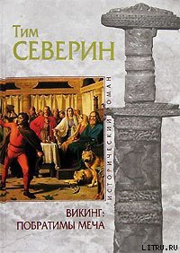 Побратимы меча - Северин Тим (книга регистрации .txt) 📗