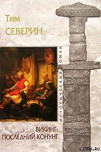 Последний Конунг - Северин Тим (бесплатные серии книг txt) 📗