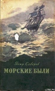 Мореплаватель из города Нежина - Северов Петр Федорович (читать книги онлайн бесплатно серию книг TXT) 📗