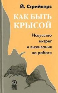 Как быть крысой. Искусство интриг и выживания на работе - Сгрийверс Йооп (читать книги без регистрации .txt) 📗