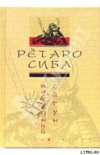 Последний сёгун - Сиба Рётаро (читать книги онлайн бесплатно полностью без сокращений .txt) 📗