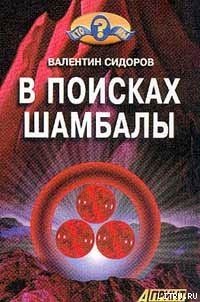 В поисках Шамбалы - Сидоров Валентин (читать лучшие читаемые книги .txt) 📗
