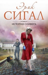 История Оливера - Сигал Эрик (книги онлайн бесплатно без регистрации полностью .TXT) 📗