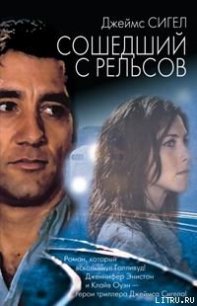 Сошедший с рельсов - Сигел Джеймс (е книги txt) 📗