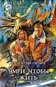 Умри, чтобы жить - Силич Валентин (лучшие книги читать онлайн бесплатно без регистрации TXT) 📗