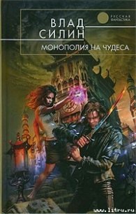 Монополия на чудеса - Силин Владислав Анатольевич (читать книги полностью без сокращений .txt) 📗