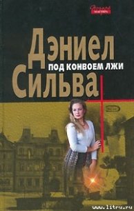 Под конвоем лжи - Силва Дэниел (книги бесплатно читать без TXT) 📗