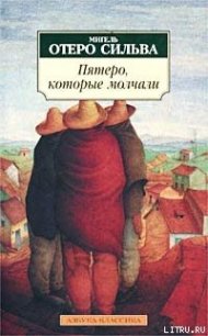 Пятеро, которые молчали - Сильва Мигель Отеро (читаемые книги читать онлайн бесплатно полные txt) 📗