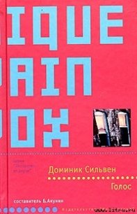 Голос - Сильвен Доминик (читаем полную версию книг бесплатно TXT) 📗