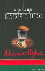 Алхан-Юрт - Бабченко Аркадий (книги онлайн полные версии бесплатно .TXT) 📗