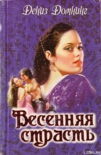 Весенняя страсть - Домнинг Дениз (онлайн книга без .txt) 📗