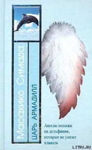 Царь Армадилл (пер. Г. Чхартишвили) - Симада Масахико (читать книги без .txt) 📗