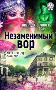 Незаменимый вор - Бачило Александр Геннадьевич (книги хорошем качестве бесплатно без регистрации .TXT) 📗