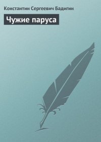 Чужие паруса - Бадигин Константин Сергеевич (читать книги полностью без сокращений TXT) 📗