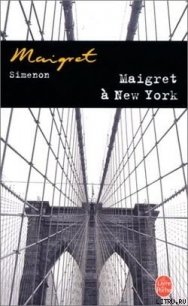 Мегрэ в Нью-Йорке - Сименон Жорж (читаем книги txt) 📗