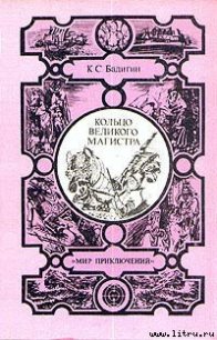 Кольцо великого магистра - Бадигин Константин Сергеевич (читать книги бесплатно .TXT) 📗