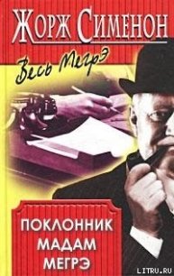 Поклонник мадам Мегрэ - Сименон Жорж (е книги .txt) 📗