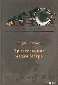 Приятельница мадам Мегрэ - Сименон Жорж (читать полностью книгу без регистрации .TXT) 📗