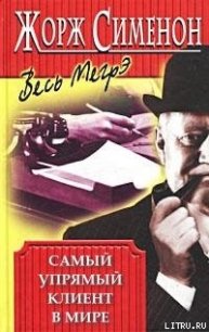 Самый упрямый клиент в мире - Сименон Жорж (читать хорошую книгу TXT) 📗