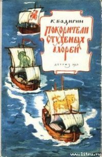 Покорители студеных морей - Бадигин Константин Сергеевич (книги бесплатно без регистрации полные TXT) 📗