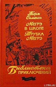 Трубка Мегрэ - Сименон Жорж (чтение книг TXT) 📗