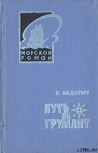 Путь на Грумант - Бадигин Константин Сергеевич (книги полностью бесплатно txt) 📗