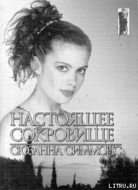 Настоящее сокровище - Симмонс Сюзанна (читать книгу онлайн бесплатно без txt) 📗