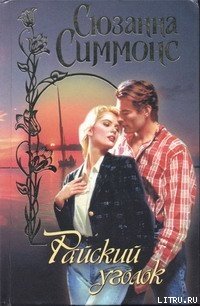 Райский уголок - Симмонс Сюзанна (книги онлайн txt) 📗