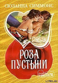 Роза пустыни - Симмонс Сюзанна (читать книги онлайн бесплатно полностью без TXT) 📗