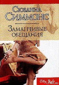 Заманчивые обещания - Симмонс Сюзанна (книги полностью бесплатно .txt) 📗