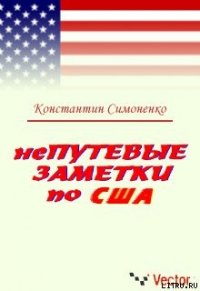 НеПутевые заметки о США - Симоненко Константин (библиотека книг .txt) 📗