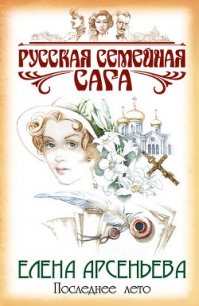 Последнее лето - Арсеньева Елена (читать книги без сокращений .txt) 📗