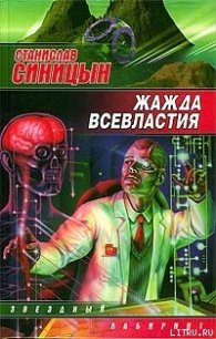 Жажда всевластия - Синицын Станислав (читать полные книги онлайн бесплатно .txt) 📗