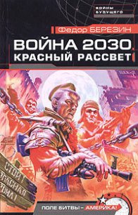 Красный рассвет - Березин Федор Дмитриевич (читать хорошую книгу полностью txt) 📗