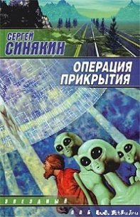 Операция прикрытия - Синякин Сергей Николаевич (бесплатная регистрация книга TXT) 📗