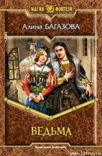 Ведьма - Багазова Алина (книги без регистрации полные версии .TXT) 📗