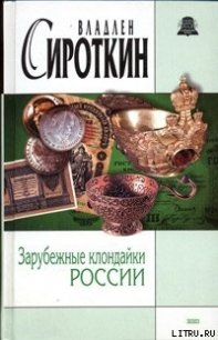 Зарубежные клондайки России - Сироткин Владлен Георгиевич (книги читать бесплатно без регистрации полные .txt) 📗