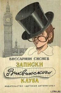 Записки Виквикского клуба (с иллюстрациями) - Сиснев Виссарион Иванович (читать книги онлайн полностью без сокращений .txt) 📗