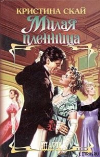 Милая пленница - Скай Кристина (читать онлайн полную книгу .TXT) 📗