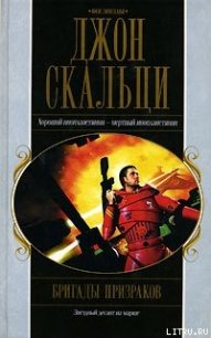 Бригады призраков - Скальци Джон (читать полностью книгу без регистрации TXT) 📗